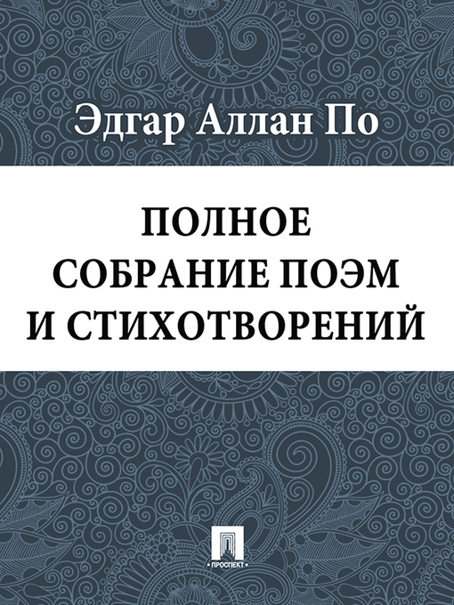 Title details for Полное собрание поэм и стихотворений by Эдгар Аллан По - Available